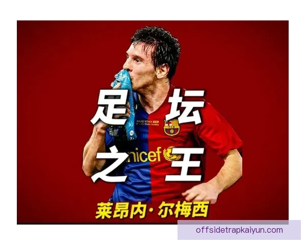 利昂内尔·梅西状态回暖，近期表现稳健引发关注