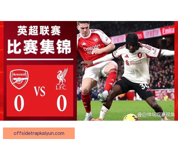 阿尔特塔中锋使用策略分析及未来表现趋势